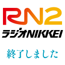 RN2（ラジオNIKKEI）